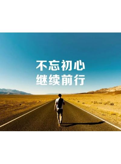 【2019，不忘初心，逐夢(mèng)前行】