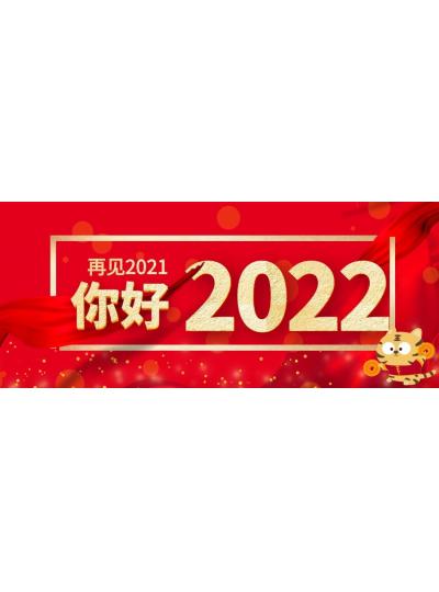 喜迎元旦│2022年再啟新程，共創(chuàng)輝煌！