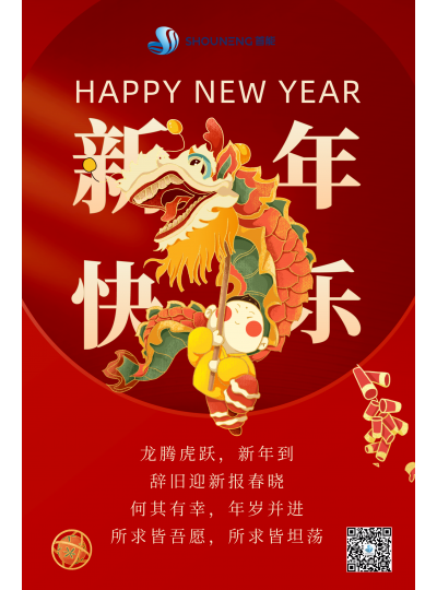 龍騰虎躍  新年快樂！