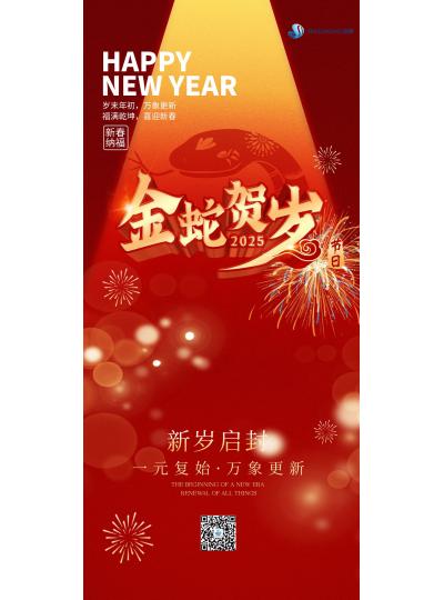 金蛇賀歲  喜迎新春！