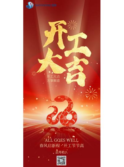 開工大吉｜春風(fēng)啟新程，開工節(jié)節(jié)高！